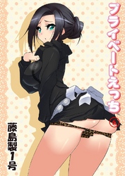 プライベートえっち 6巻