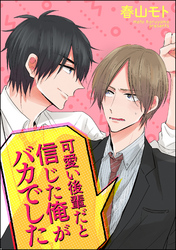 可愛い後輩だと信じた俺がバカでした（分冊版）　【第1話】