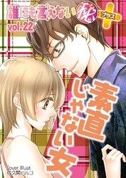 誰にも言えないマル秘+ vol.22 素直じゃない女