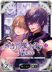 異世界魔法使いは帰れない【分冊版】2