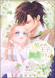 焦がれ王子と純白リリィ 初めてを捧げたらサヨナラの予定だったのに【かきおろし漫画付】　（2）