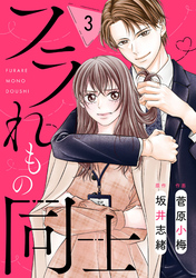 comic Berry’sフラれもの同士3巻