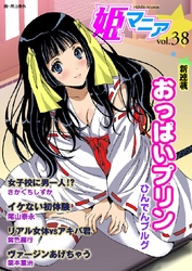 姫マニア38