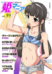 姫マニア39