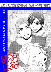 ヒロイモノには愛がある！ 後編