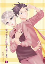 僕が推しの秘密を暴くまで