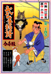 弐十手物語【合本版】　24