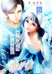 うらはらマリッジ 6