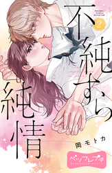 不純すら純情　ベツフレプチ（２）
