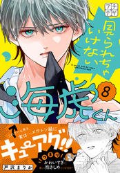 見られちゃいけない海虎くん　プチデザ（８）