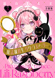 魔法練習生　リリ・ラズベリー　分冊版（５）