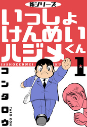 新シリーズ　いっしょけんめいハジメくん