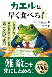 カエルは早く食べろ！ ―― 先延ばしせず、最高の結果を出し続ける強力な21の法則
