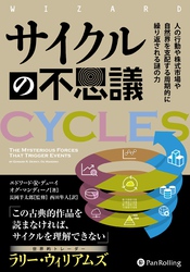 サイクルの不思議 ――人の行動や株式市場や自然界を支配する周期的に繰り返される謎の力