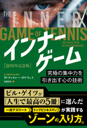インナーゲーム［50周年記念版］ ――究極の集中力を引き出す心の技術