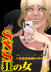 SNS狂の女～自己顕示欲のバケモノ～（39）