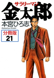 サラリーマン金太郎【分冊版】 21