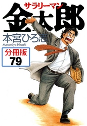 サラリーマン金太郎【分冊版】 79