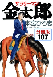 サラリーマン金太郎【分冊版】 107