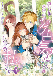 殿下が求婚中のお色気魔女の正体は、私です　第3話