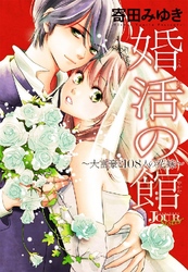 婚活の館～大富豪と108人の花嫁～ 分冊版 1話