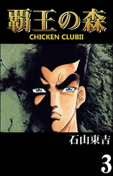 覇王の森 -CHICKEN CLUBII- 3巻