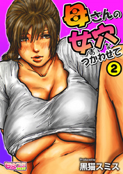 母さんの女穴『あな』つかわせて(フルカラー) 2巻