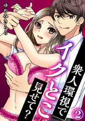 衆人環視でイクとこ見せて？ 2巻