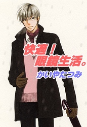 快適！眼鏡生活。