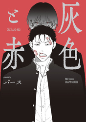 【単話版】灰色と赤２
