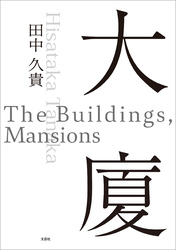 大廈 The Buildings，Mansions