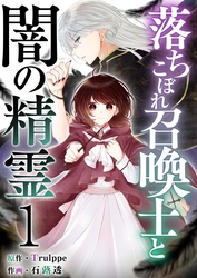 【期間限定　無料お試し版】落ちこぼれ召喚士と闇の精霊