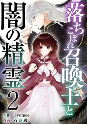 【期間限定　無料お試し版】落ちこぼれ召喚士と闇の精霊 2巻