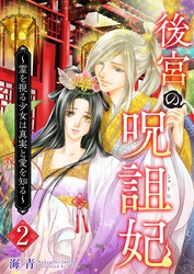 【期間限定　無料お試し版】後宮の呪詛妃～霊を視る少女は真実と愛を知る～ 2巻