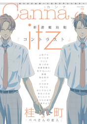 オリジナルボーイズラブアンソロジーCanna Vol.61