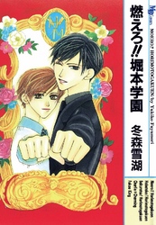 燃えろ！！堀本学園