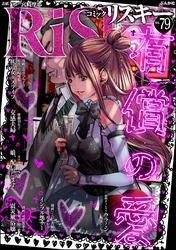 comic RiSky(リスキー)有償の愛　Vol.79