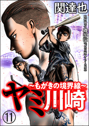 ヤミ川崎～もがきの境界線～（分冊版）　【第11話】