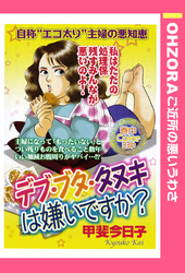 デブ・ブタ・タヌキは嫌いですか？ 【単話売】