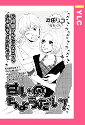 甘いのちょうだい！ 【単話売】