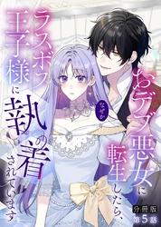【分冊版】おデブ悪女に転生したら、なぜかラスボス王子様に執着されています 第5話 ひとりぼっち