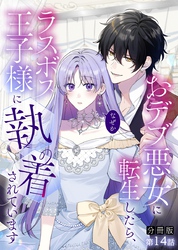 【分冊版】おデブ悪女に転生したら、なぜかラスボス王子様に執着されています 第14話 デートのお誘い