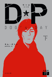 DP　DOG’s DAY　下　分冊版17