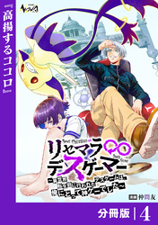 リセマラ∞デスゲーマー【分冊版】４