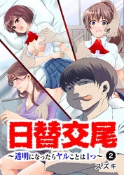 日替交尾～透明になったらヤルことは1つ～ 2巻