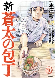 新・蒼太の包丁（分冊版）　【第46話】