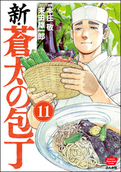 新・蒼太の包丁（分冊版）　【第11話】