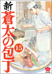 新・蒼太の包丁（分冊版）　【第15話】