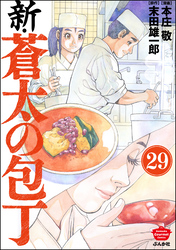 新・蒼太の包丁（分冊版）　【第29話】