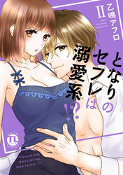 となりのセフレは溺愛系！？【単行本版】II